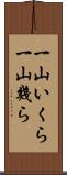 一山いくら Scroll