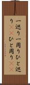 一巡り Scroll