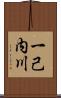 一己内川 Scroll