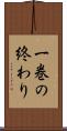 一巻の終わり Scroll