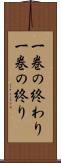 一巻の終わり Scroll