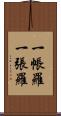 一帳羅 Scroll