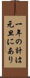 一年の計は元旦にあり Scroll