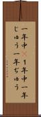 一年中(P) Scroll
