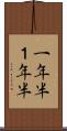 一年半 Scroll