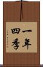 一年四季 Scroll