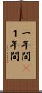 一年間(P) Scroll