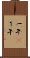 一年(P) Scroll