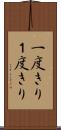 一度きり Scroll