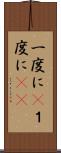 一度に(P) Scroll