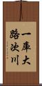 一庫大路次川 Scroll