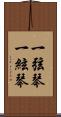 一弦琴 Scroll
