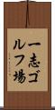 一志ゴルフ場 Scroll