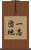一志団地 Scroll