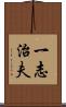 一志治夫 Scroll