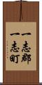 一志郡一志町 Scroll