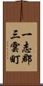 一志郡三雲町 Scroll