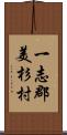 一志郡美杉村 Scroll
