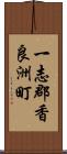 一志郡香良洲町 Scroll