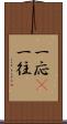 一応(P) Scroll