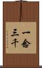 一念三千 Scroll