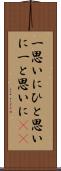 一思いに Scroll