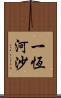 一恆河沙 Scroll