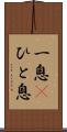 一息(P) Scroll