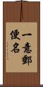 一意郵便名 Scroll