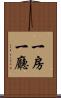 一房一廳 Scroll