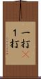 一打(P) Scroll