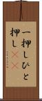 一押し Scroll