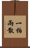 一拍兩散 Scroll