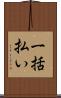 一括払い Scroll