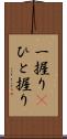 一握り(P) Scroll
