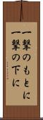 一撃のもとに Scroll