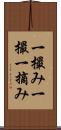 一撮み Scroll