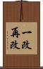一改再改 Scroll
