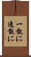 一散に Scroll
