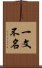 一文不名 Scroll