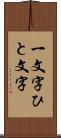 一文字 Scroll