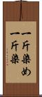 一斤染め Scroll