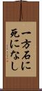 一方石に死になし Scroll