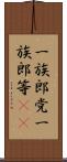一族郎党 Scroll
