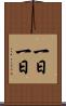 一日一日 Scroll