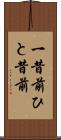 一昔前 Scroll