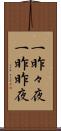 一昨々夜 Scroll