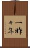 一昨々年 Scroll