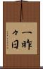 一昨々日 Scroll