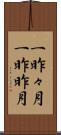 一昨々月 Scroll